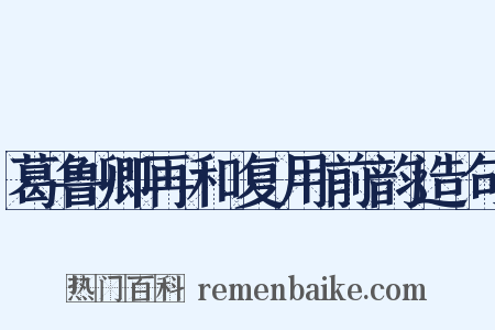 葛鲁卿再和复用前韵造句是什么意思的图片
